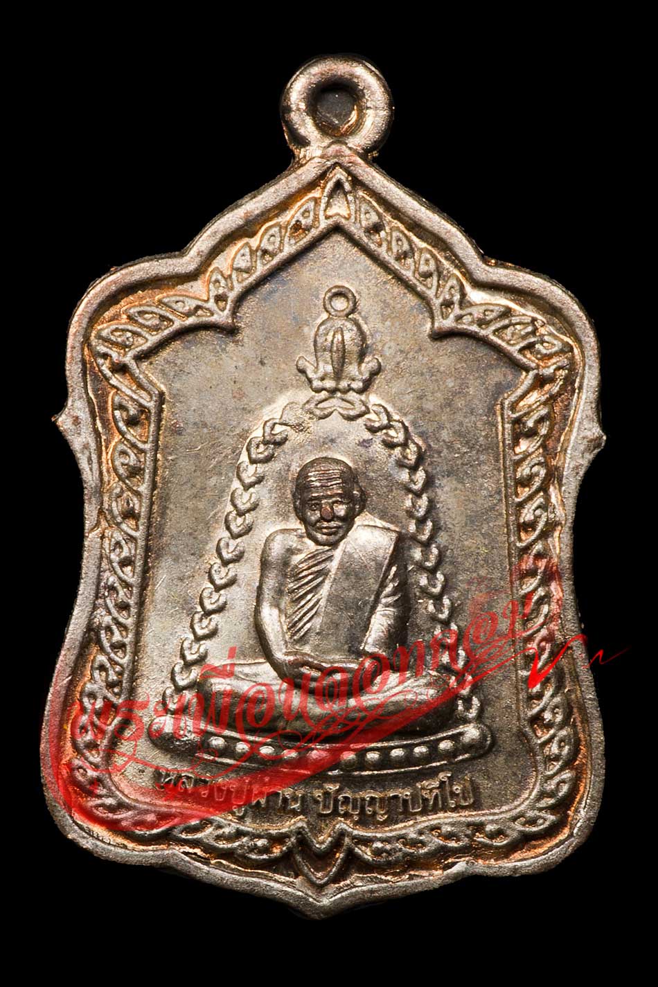 เหรียญระฆัง รุ่น 48 หลวงปู่ผ่าน ปัญญาปทีโป วัดป่าปทีปปุญญาราม ปี2553