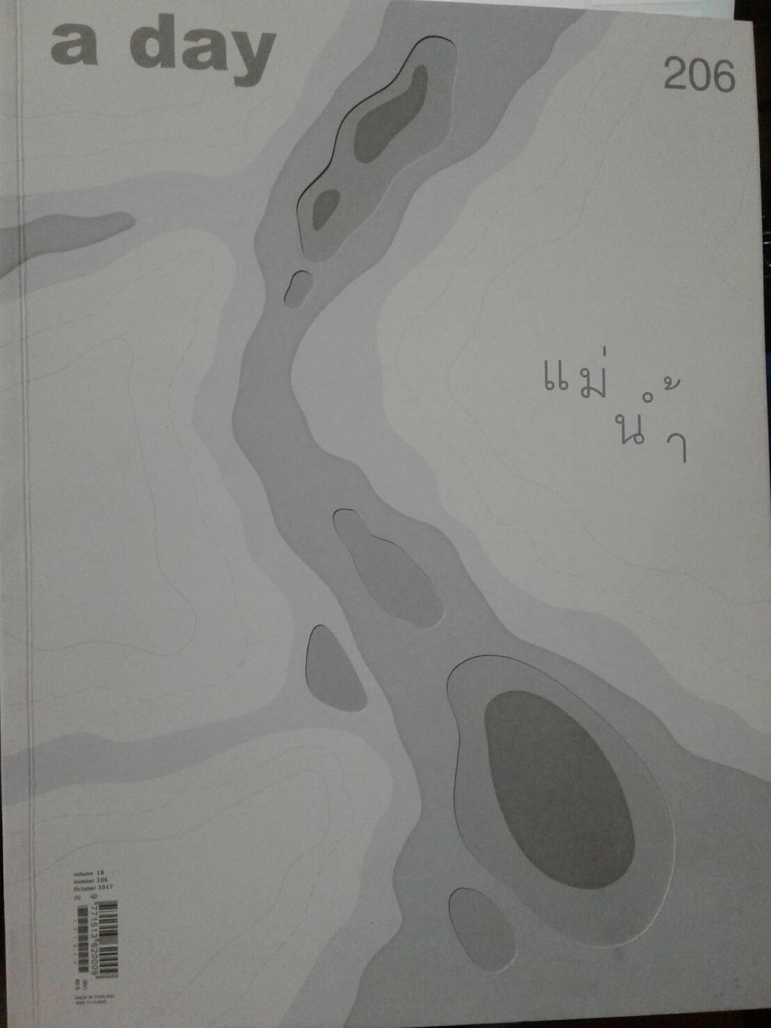 a day ฉบับที่ 206 แม่น้ำ