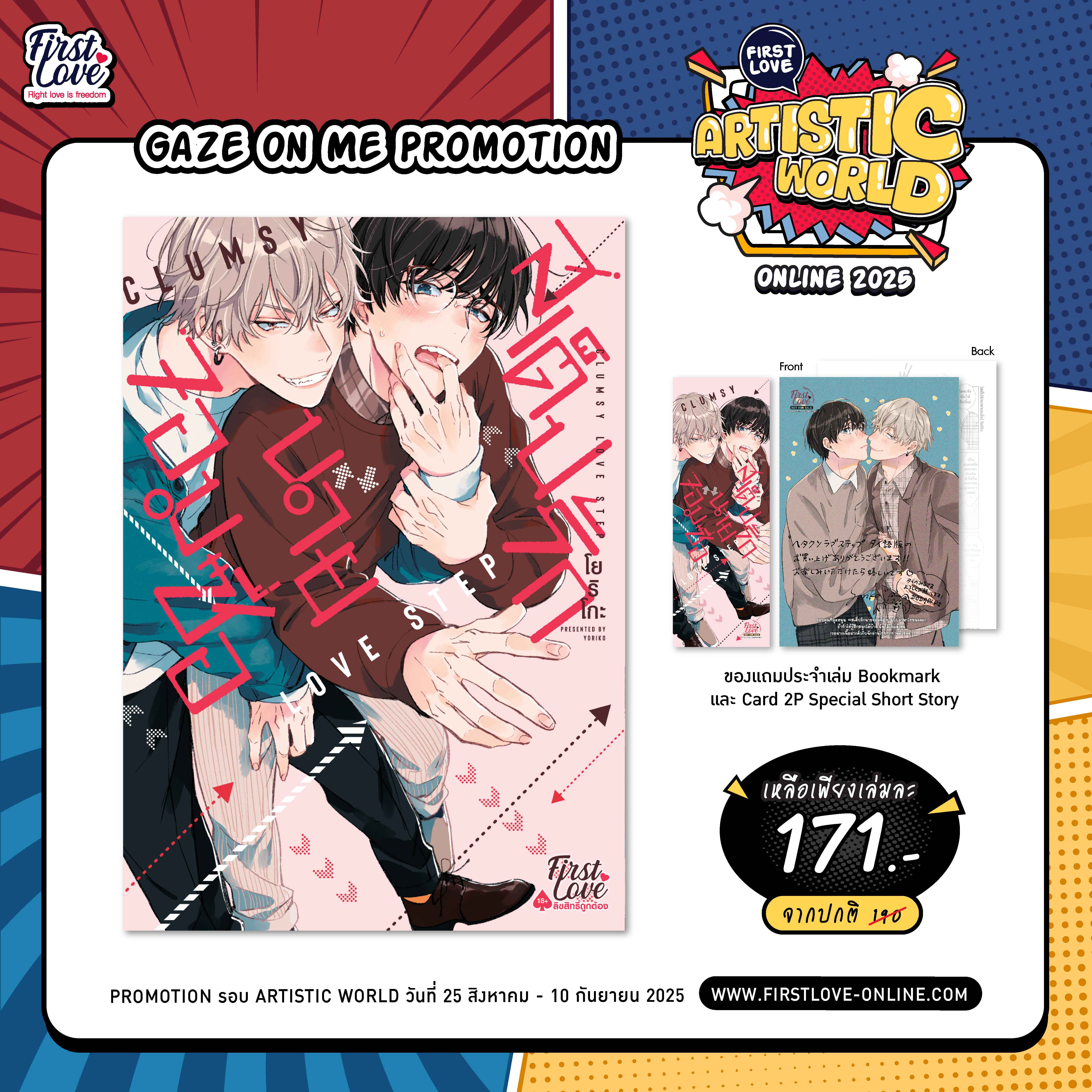 [Gaze on me Promotion] Love Step สเต็ปรักนายจอมซื่อ
