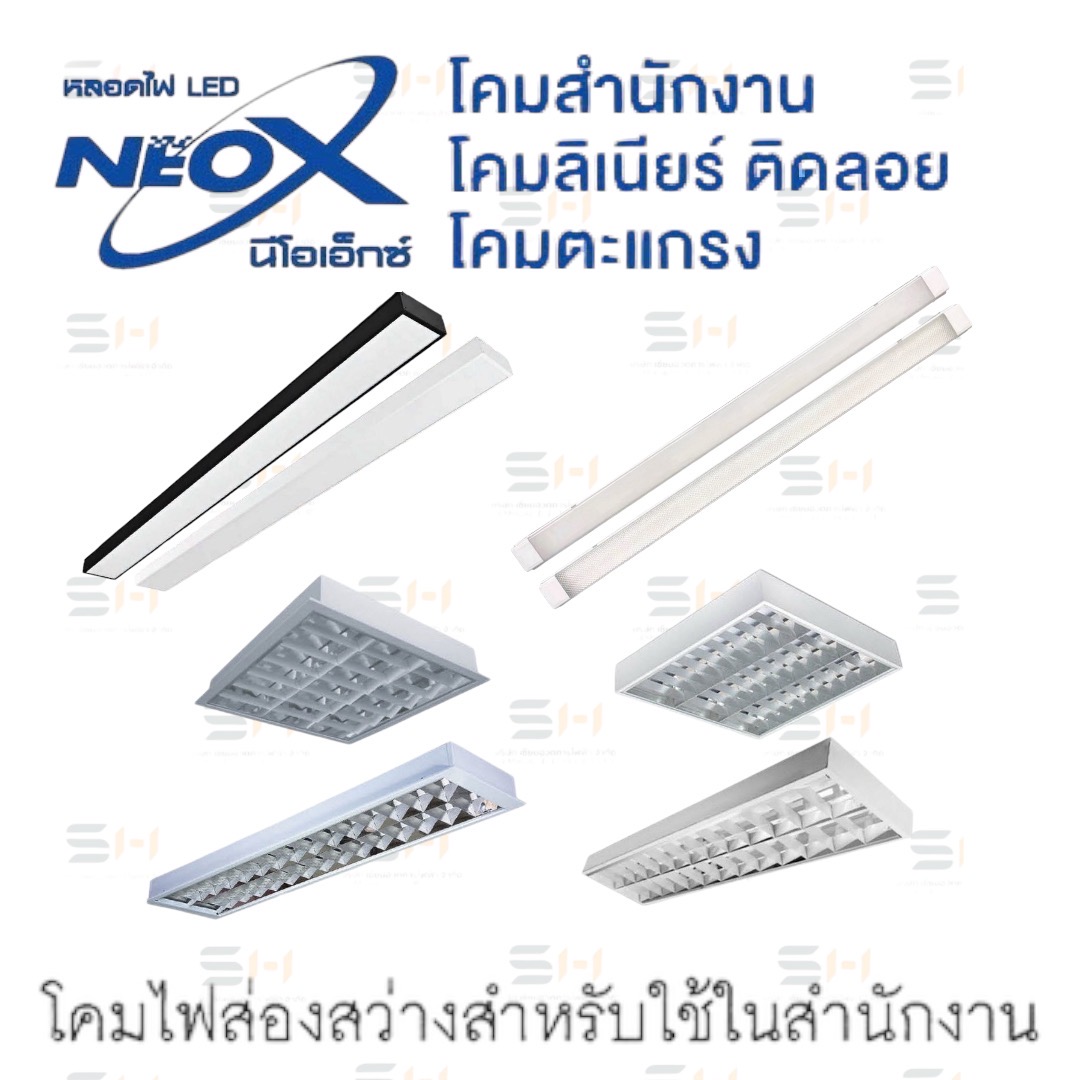 โคมพาแนลฝังฝ้า และติดลอย - โคมสำนักงาน-โคมไฟส่องสว่างสำหรับใช้ในสำนักงาน Office Lamp, โคมลิเนียร์ ติดลอย Linear LED, โคมตะแกรงฝังฝ้า/ติดลอย (NEOX)