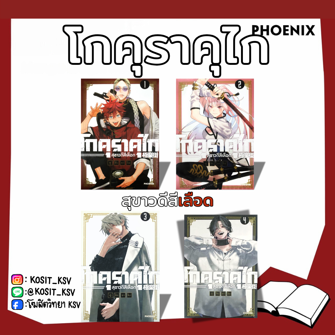 (แยกเล่ม) โกคุราคุไก สุขาวดีสีเลือด