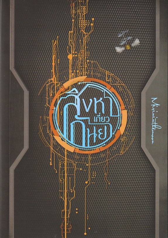 สิงหาเกี่ยวกันยา เล่ม 1-4 จบ/Mirininthemoon /หนังสือให้เช่า/ประเภท นิยายไทย