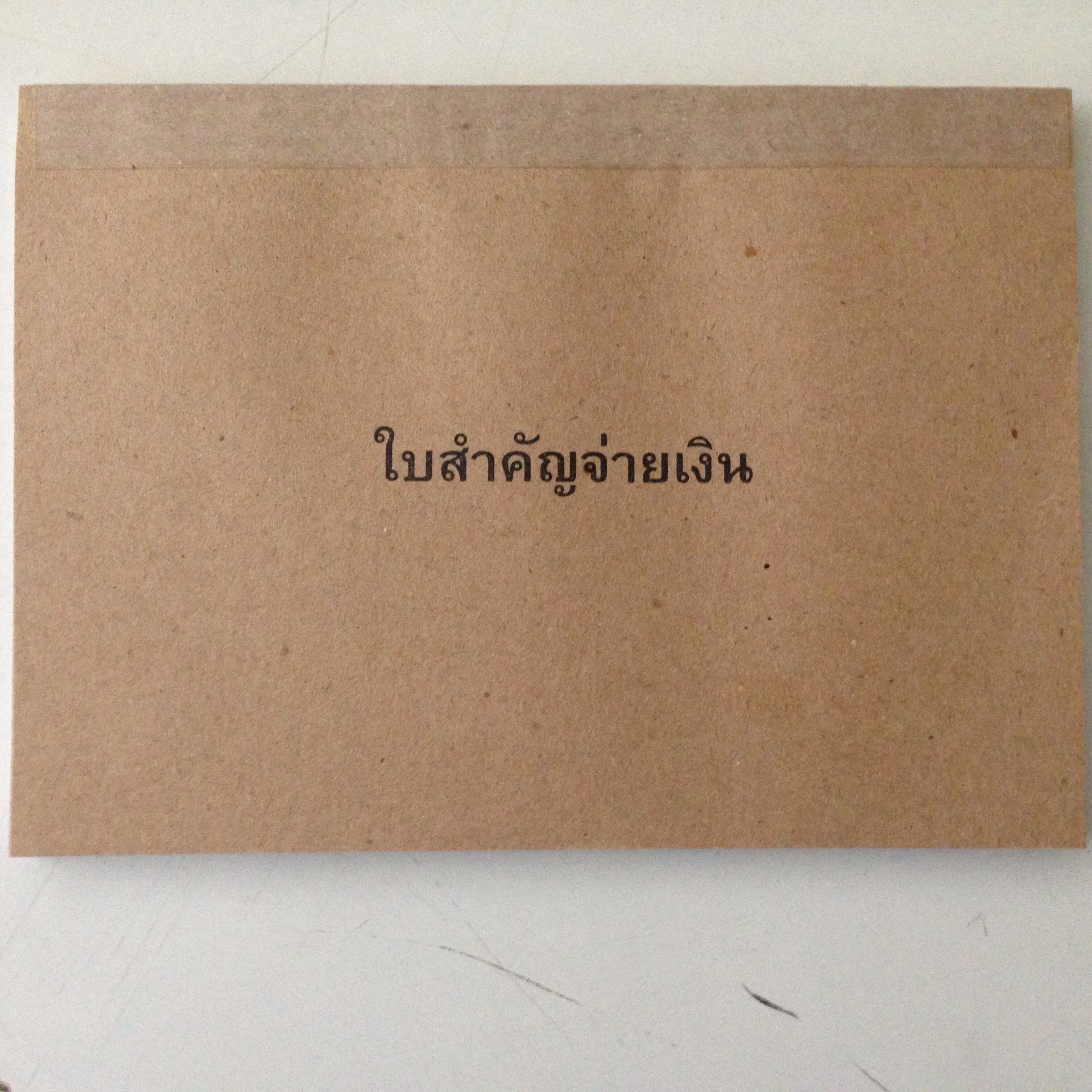 ใบสำคัญจ่ายเงิน