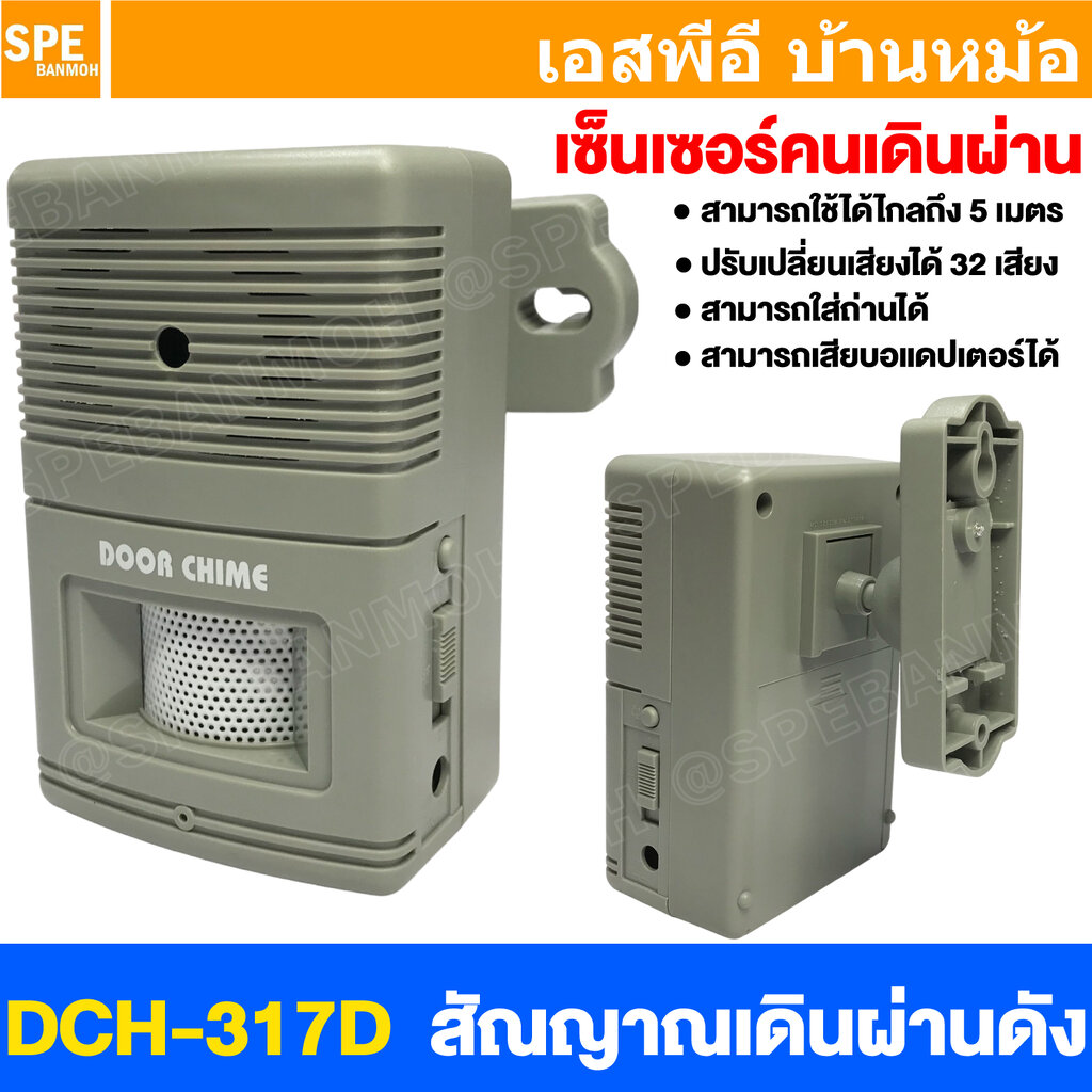 [ 1 ชิ้น ] DCH-317D สัญญาณคนเดินผ่าน Visitor Chime สัญญาณต้อนรับ คนเดินผ่าน ติ๊งหน่อง คนเดินผ่านมีเสียง สัณญาณเดินผ่านดัง เสียงประตูเซเว่น เครื่องเตือนคนเดินผ่าน เซนเซอร์ประตู มีเสียง เสียงสัญญาณ คนเดินผ่าน จับการเคลี่อนไหว เดินผ่านดัง Wireless