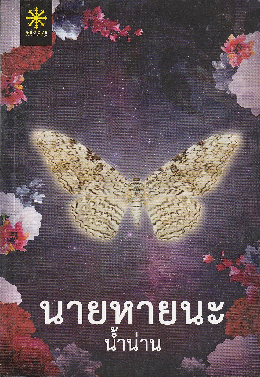 นายหายนะ/น้ำน่าน/หนังสือให้เช่า / ประเภท นิยายไทย