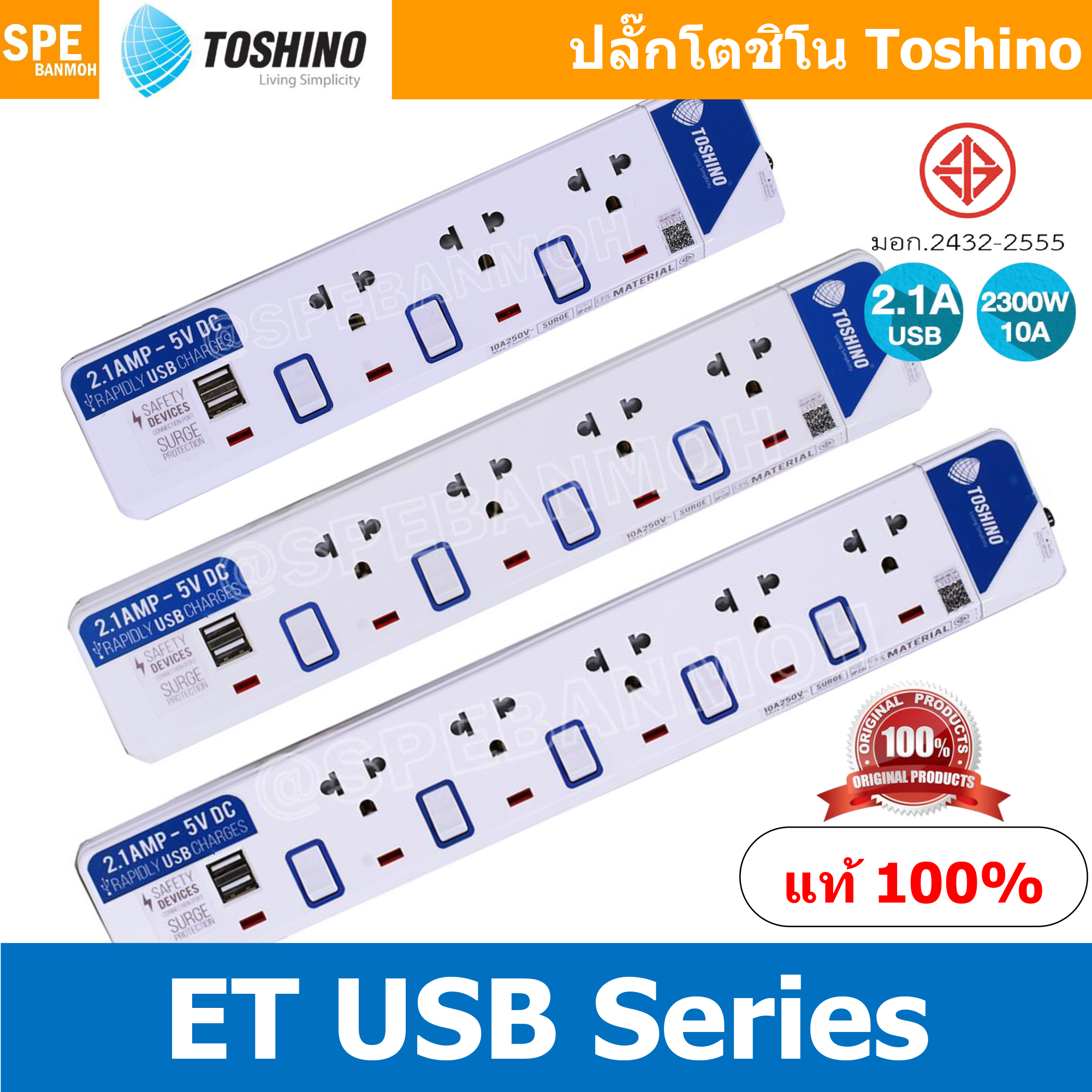 ปลั๊กพ่วง TOSHINO ET Series USB 2 Port USB 2.1A Series มาตรฐาน มอก. รางปลั๊กไฟ โตชิโน T-913USB ET-914USB ET-915USB 3เมตร ปลั๊กไฟ มอก. มีสวิทช์แยก ปลั๊กไฟ 2 ช่อง 3 ช่อง 4 ช่อง 5 ช่อง 6 ช่อง รางปลั๊ก โตชิโน่ ปลั๊กไฟ โตชิโน ปลั๊กพ่วง มอก