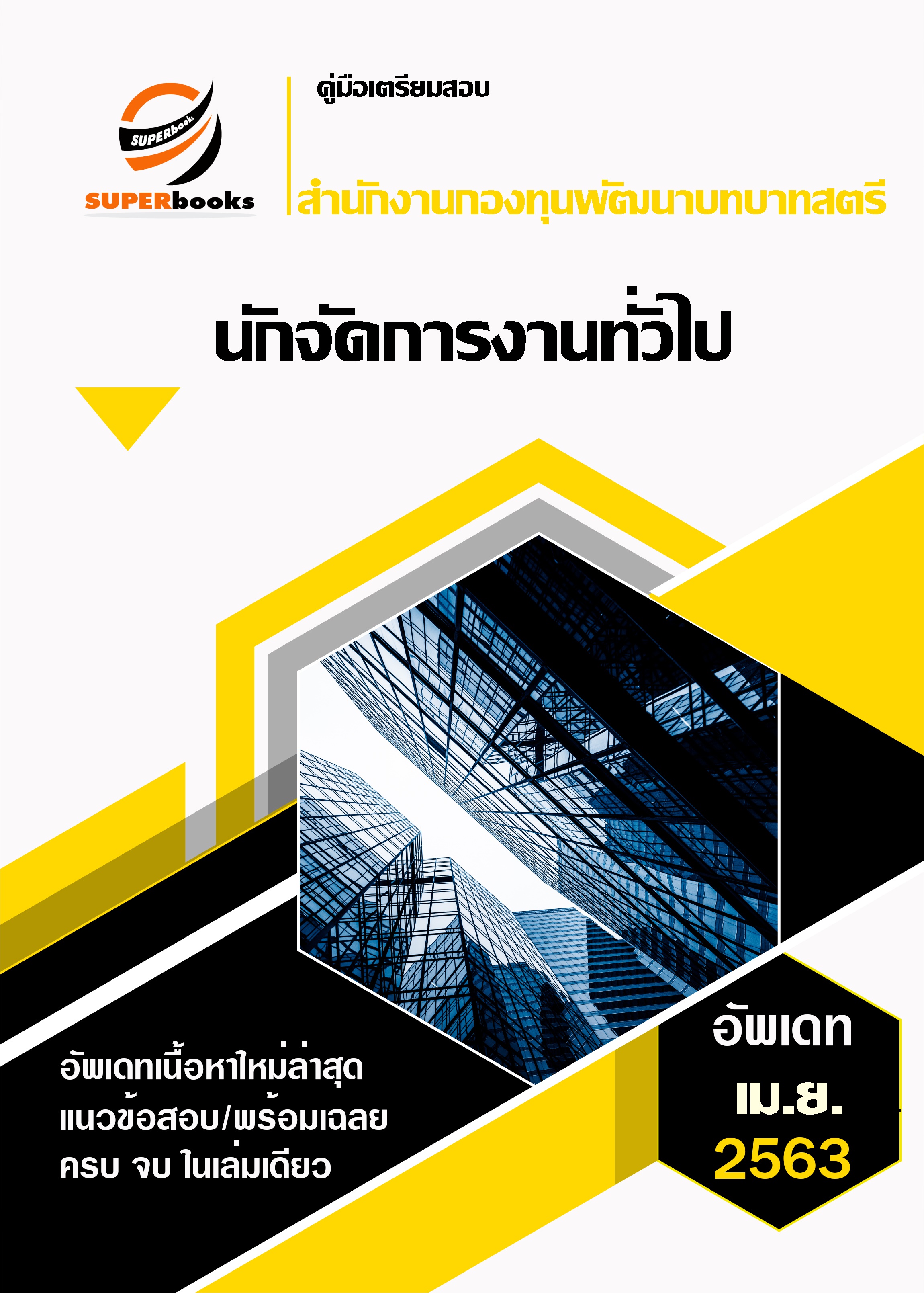 <<เมษายน NEW 2563 >> แนวข้อสอบ นักจัดการงานทั่วไป สำนักงานกองทุนพัฒนาบทบาทสตรี