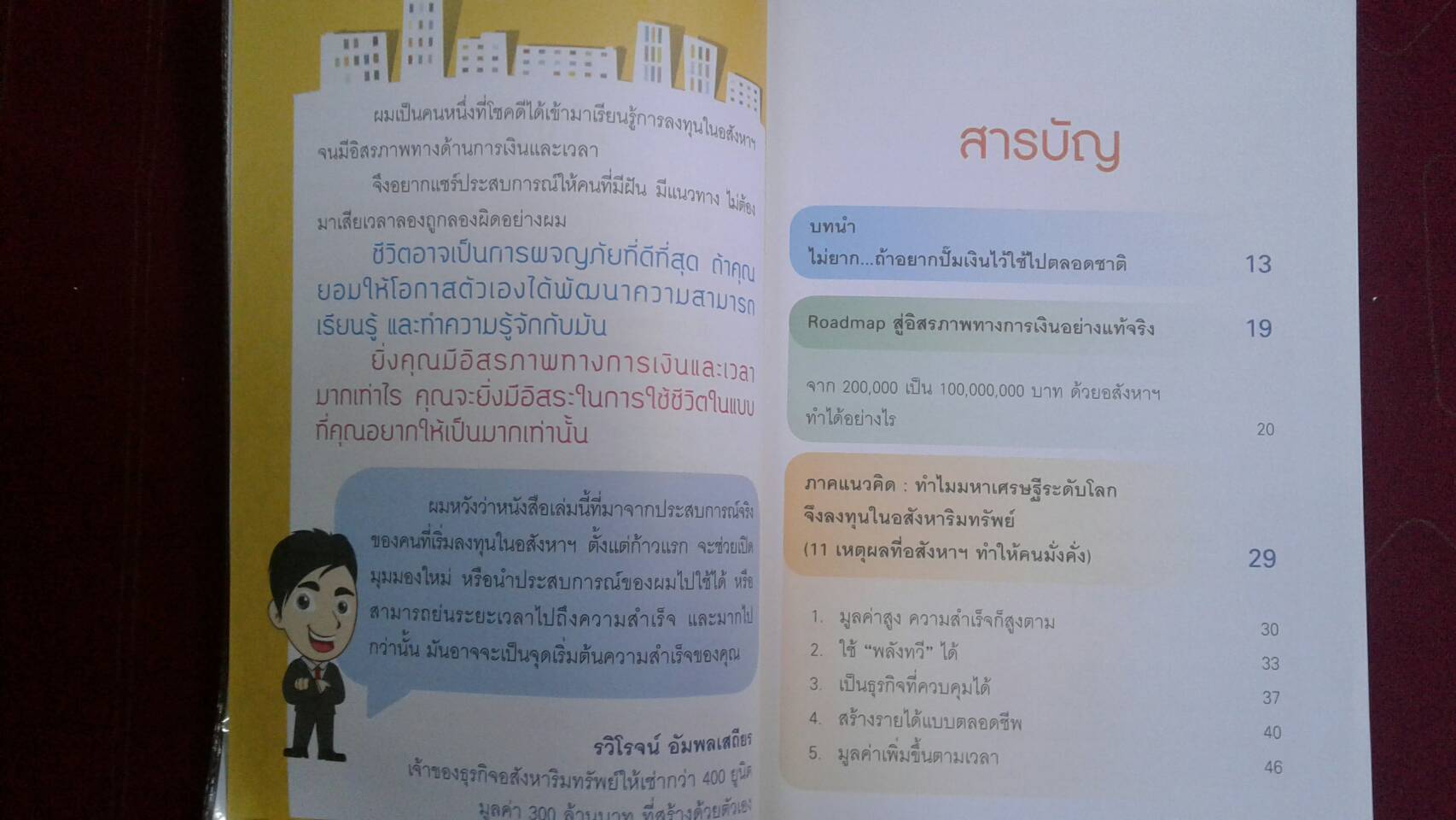 ปั๊มเงินด้วยอสังหาฯ ไว้ใช้ตลอดชาติ : รวิโรจน์ อัมพลเสถียร