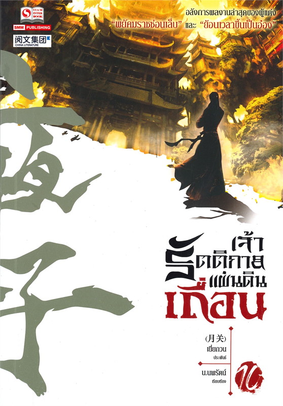 เจ้ารัตติกาลแผ่นดินเถื่อน เล่ม 10 (21 จบ) /หนังสือให้เช่า /ราคาปก 270 บาท/เยี่ยกวน/ ประเภท นิยายจีนแปล