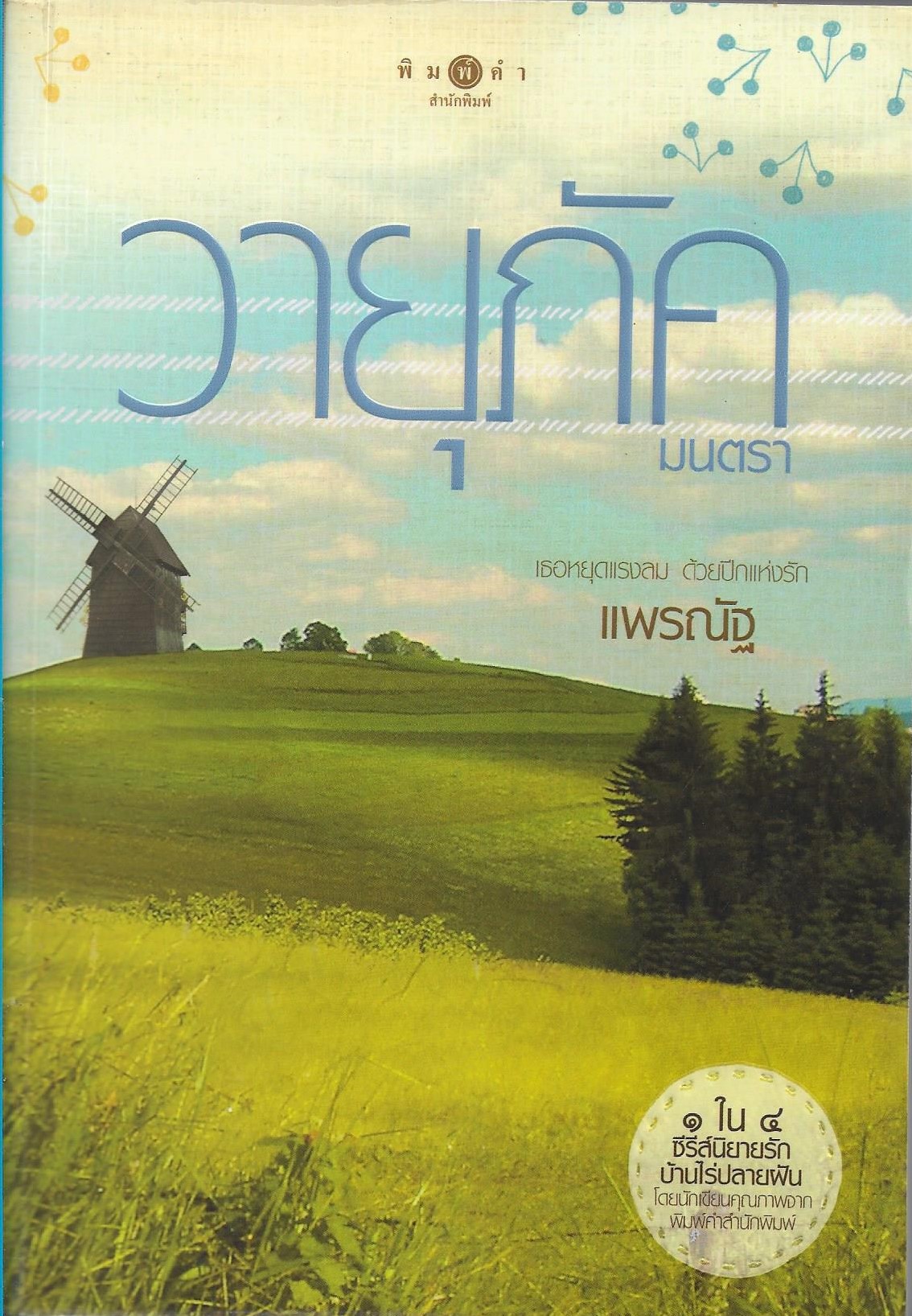 วายุภัคมนตรา/แพรณัฐ/หนังสือให้เช่า/ ประเภท นิยายไทย ซีรีย์นิยายรักบ้านไร่ปลายฝัน