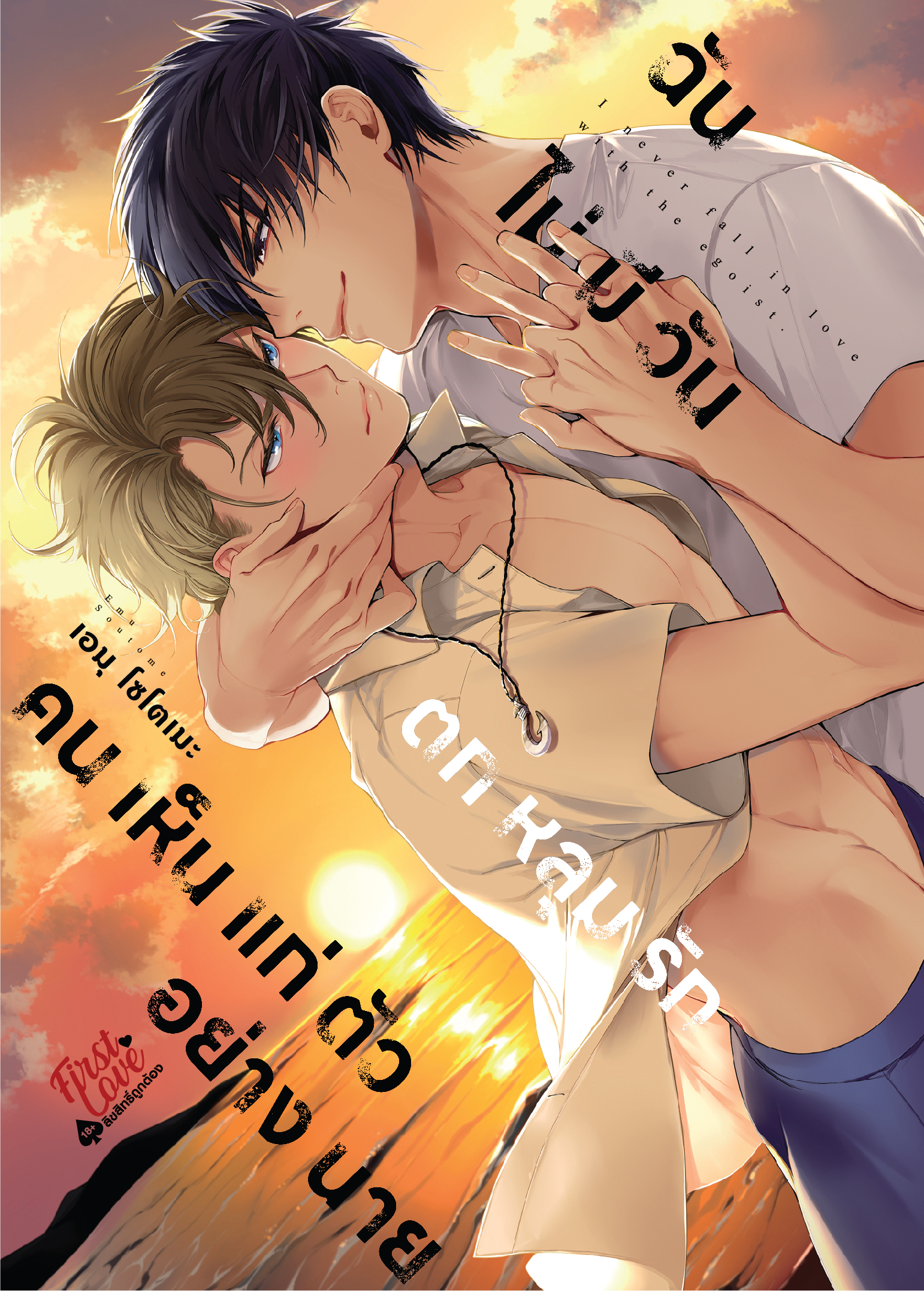 ฉันไม่มีวันตกหลุมรักคนเห็นแก่ตัวอย่างนาย