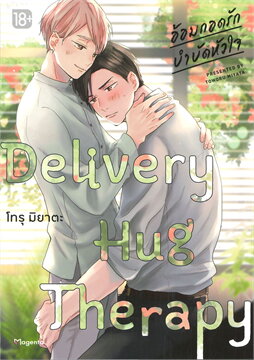 (แยกเล่ม) อ้อมกอดรักบำบัดหัวใจ Delivery Hug Therapy เล่ม 1 : โทรุ มิยาตะ