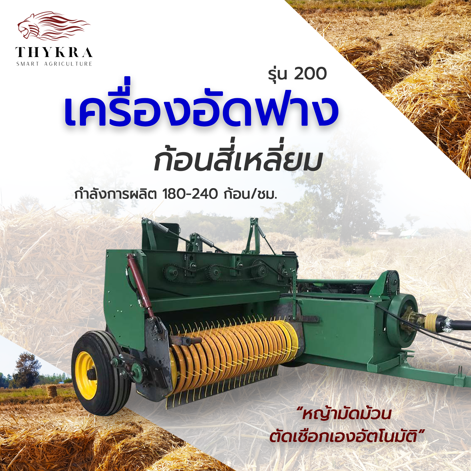 เครื่องอัดฟางก้อนทรงสี่เหลี่ยม รุ่น 200 (กำลังผลิต 180-240 ก้อน/ชั่วโมง) เครื่องอัดฟางข้าว เครื่องม้วนฟาง เครื่องอัดฟางก้อนกลม รถอัดฟาง ที่อัดฟาง เครื่องอัดก้อน เครื่องอัดหญ้าแห้ง เครื่องอัดฟางราคาถูก Square Balers