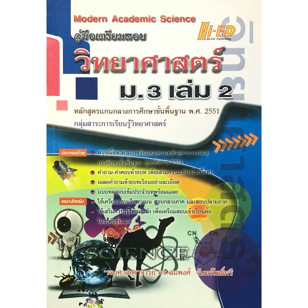 คู่มือวิทยาศาสตร์ ม.3 เล่ม 2 "51 อ.สมพงศ์