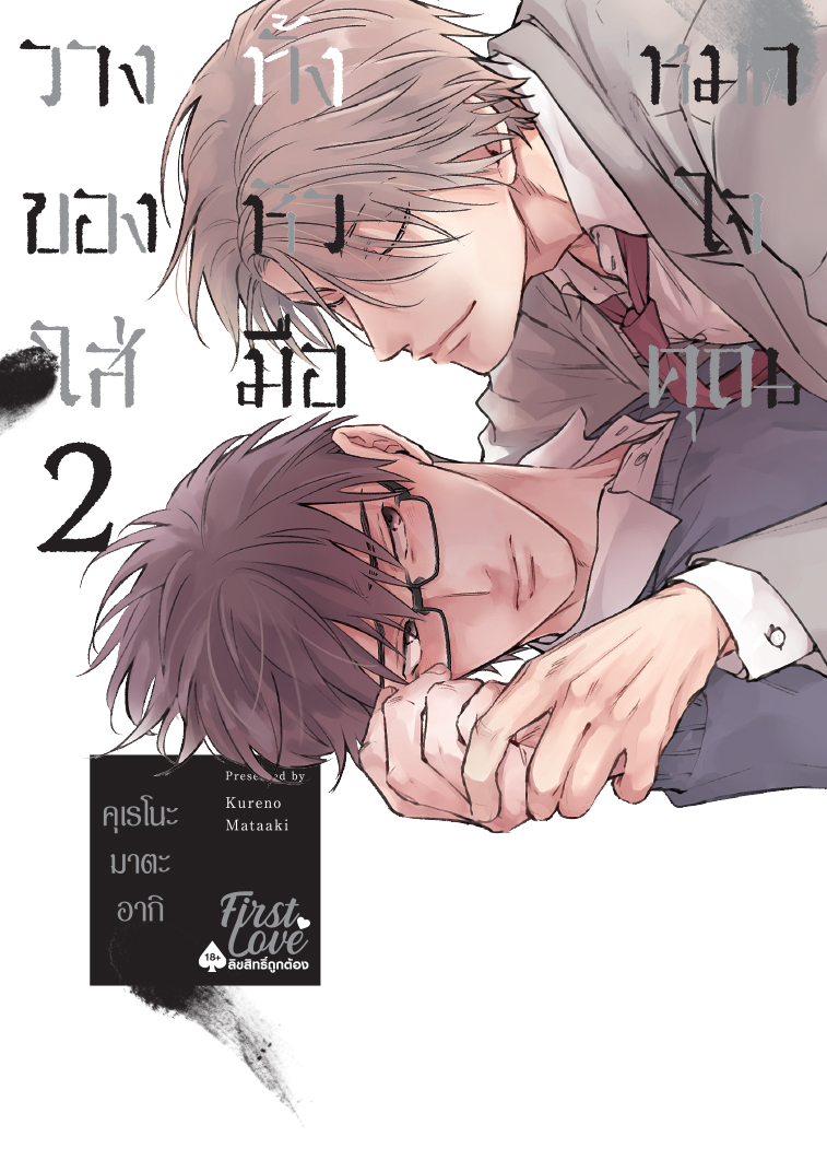 วางทั้งหมดของหัวใจใส่มือคุณ เล่ม 2