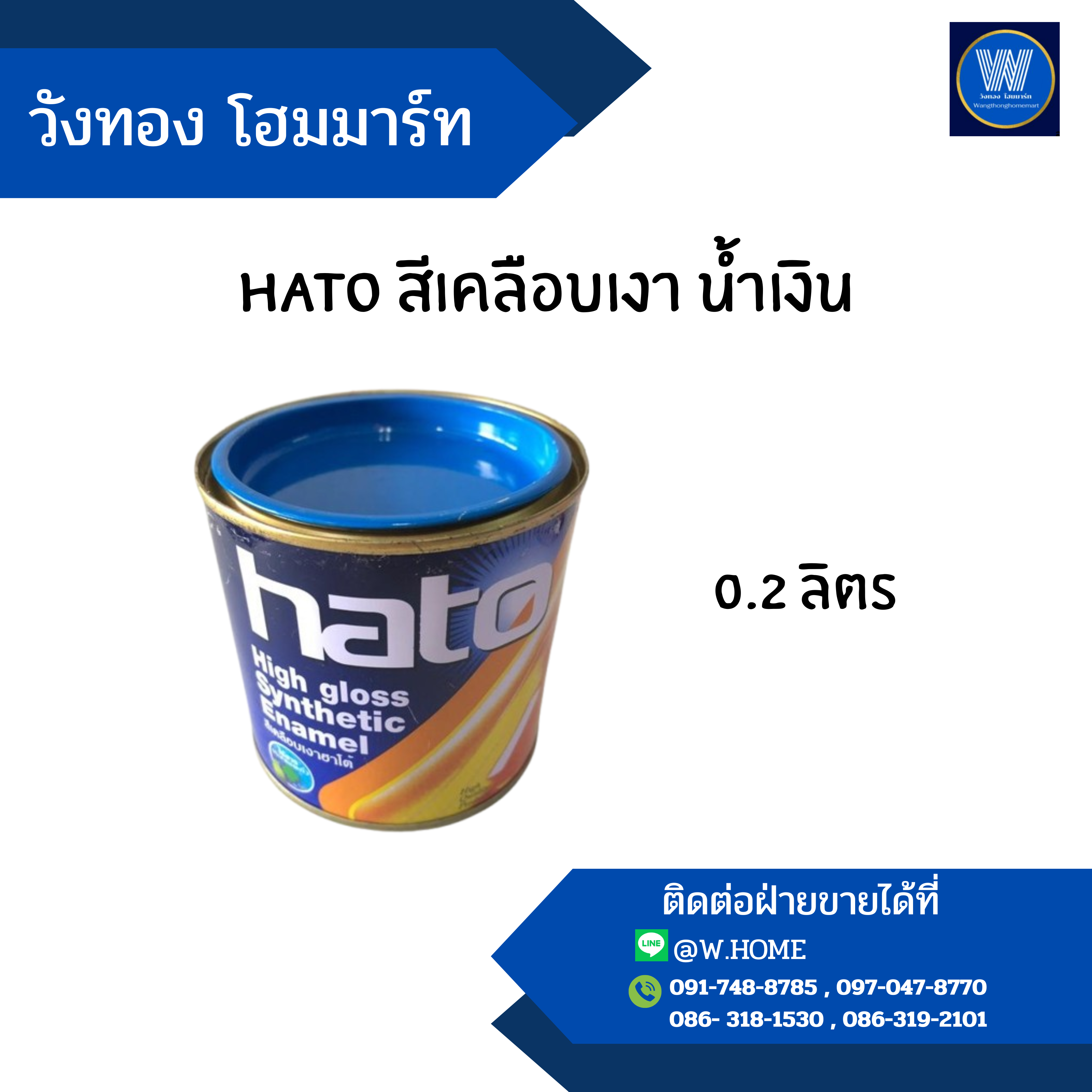 hato สีเคลือบเงา น้ำเงิน 0.2 ลิตร