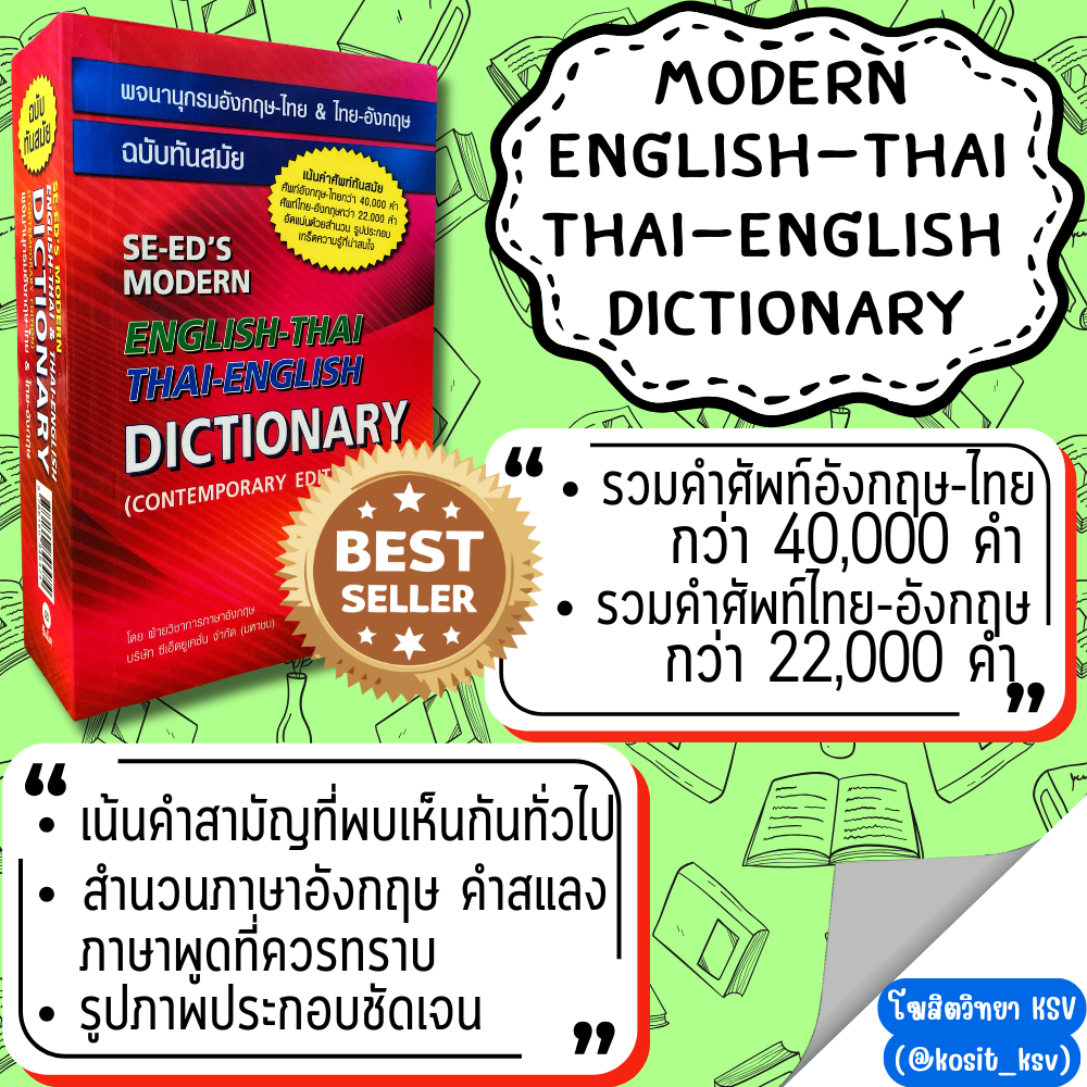 พจนานุกรมอังกฤษ-ไทย ไทย-อังกฤษ ฉบับทันสมัย SE-ED's Modern English-Thai Thai-English Dictionary (Contemporary Edition)