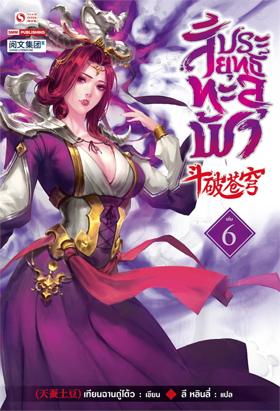 สัประยุทธ์ทะลุฟ้า เล่ม 6 (40 เล่มจบ) /หนังสือให้เช่า/ราคาปก 280 บาท/เทียนฉานถู่โต้ว/ประเภท นิยายจีนแปล