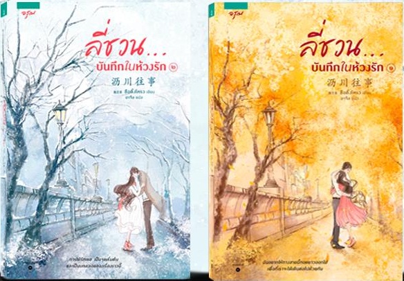 ลี่ชวน...บันทึกในห้วงรัก : ซือติ้งโหรว
