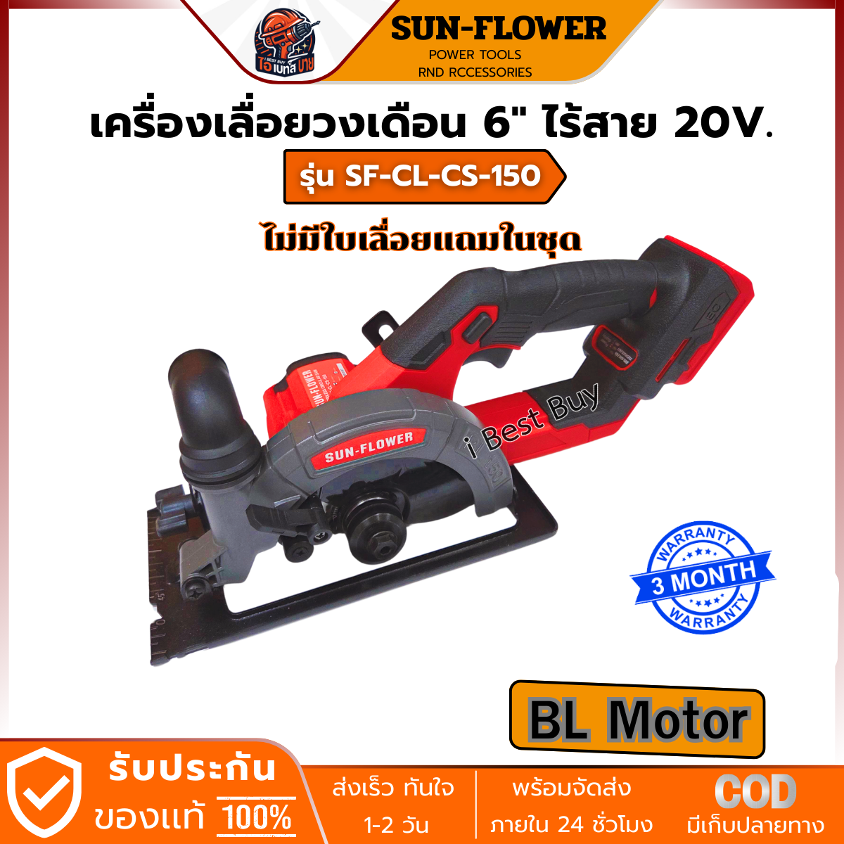 SUN-FLOWER เครื่องเลื่อยวงเดือน 6" ไร้สาย 20V. แบต 4.5Ah.x 2ก้อน BL รุ่น SF-CL-CS-150