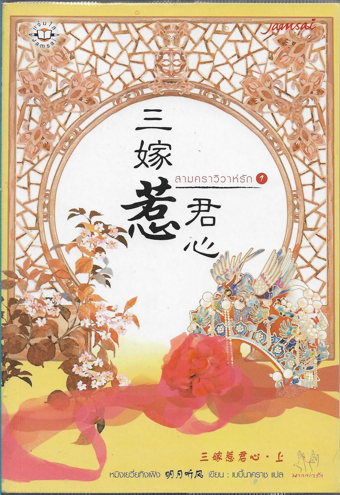 สามคราวิวาห์รัก เล่ม 1-2 จบ ผู้เขียน: หมิงเยวี่ยทิงเฟิง หนังสือให้เช่า ประเภท นิยายจีนแปล