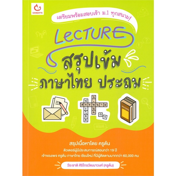 หนังสือ Lecture สรุปเข้มภาษาไทย ประถม GANBATTE