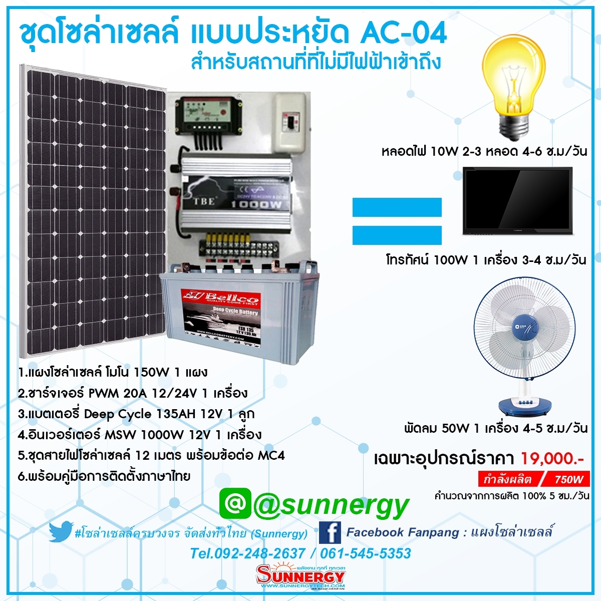 ชุดโซล่าเซลล์แบบประหยัด AC 04