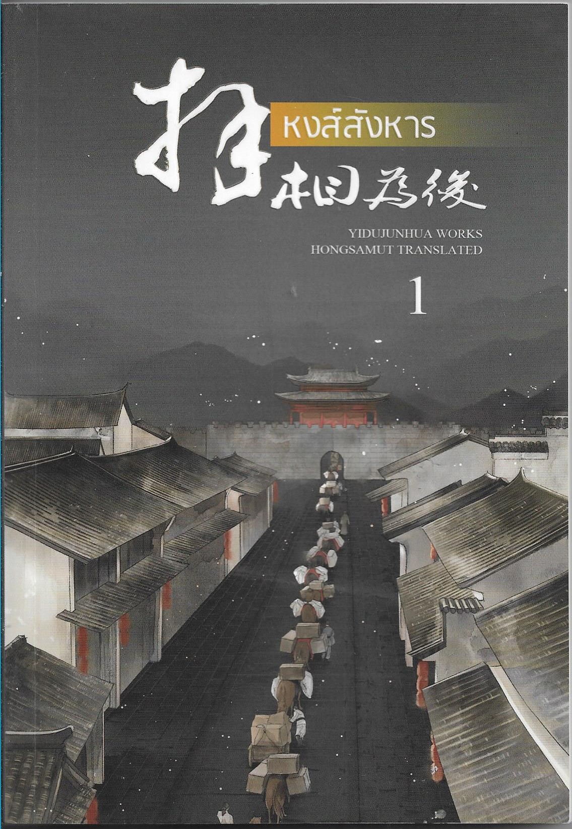 หงส์สังหาร เล่ม 1-2 จบ /หนังสือให้เช่า/ราคาปก 460 บาท/Yidujunhua/ ประเภท นิยายจีนแปล