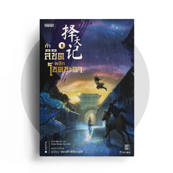 (แยกเล่ม) ท้าลิขิตพลิกโชคชะตา เล่ม 1- 22 (จบ) : Mao Ni