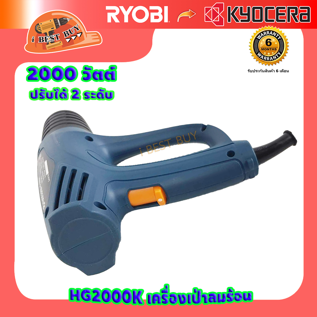 RYOBI HG-2000K เครื่องเป่าลมร้อน 2000 วัตต์ ปรับได้ 2 ระดับ
