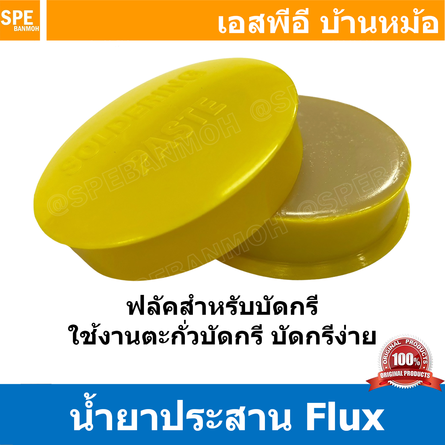 [ 5ชิ้น ] น้ำยาบัดกรี สีเหลือง Soldering Past SP-A2 น้ำยาประสาน น้ำยาช่วยบัดกรี ขี้ผึ้งสำหรับบัดกรี น้ำยาบัดกรีตลับแดง น้ำยาประสานบัดกรี ฟักไซด์ หรือ ฟลักซ์ Soldering Past SP-A2 น้ำยาประสานกระปุกแดง น้ำยาประสานสำหรับบัดกรี น้ำยาบัดกรี กระปุกแดง น้ำยาบัดกร