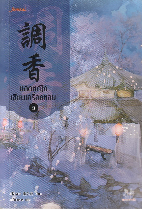ยอดหญิงเซียนเครื่องหอม เล่ม 5 (7 เล่่มจบ) ผู้เขียน อวี่จิ่วฮวา หนังสือให้เช่า ประเภท นิยายจีนแปล