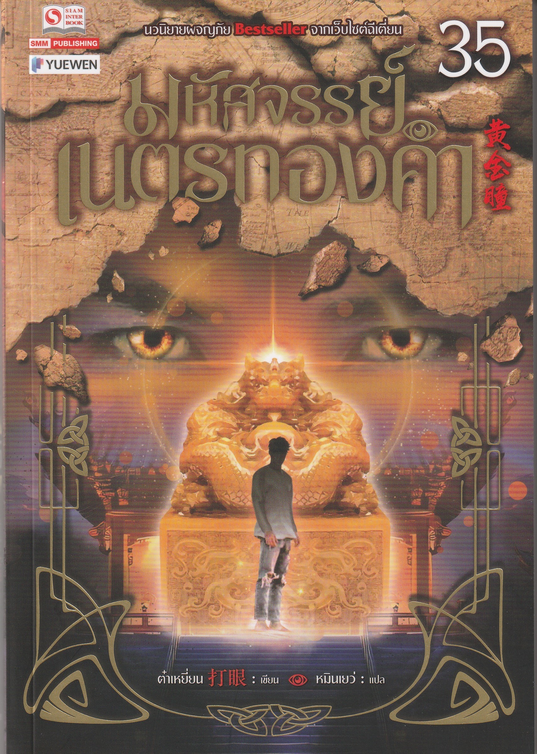 มหัศจรรย์เนตรทองคำ เล่ม 35 ผู้เขียน ต๋าเหยี่ยน หนังสือให้เช่าประเภทนิยายจีนแปล