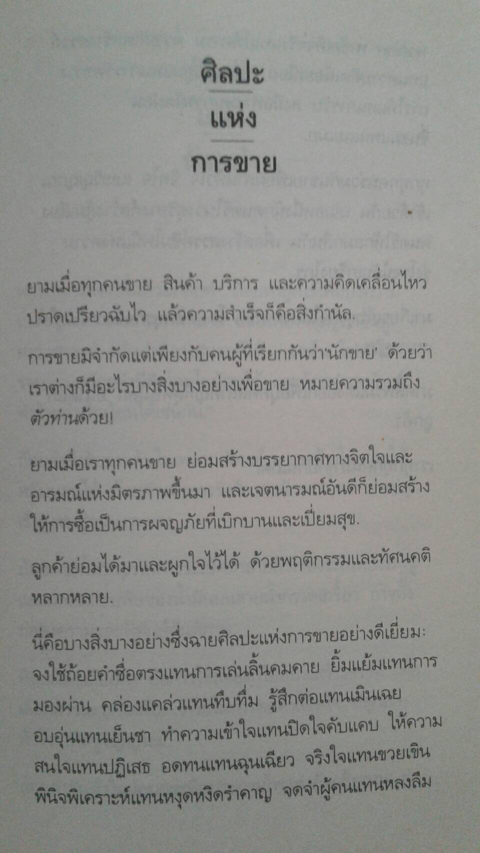 ศิลปะแห่งชีวิต The Art Of Living แปลโดย เจษฎา ทองรุ่งโรจน์ คำนิยมโดย กรุณา กุศลาสัย
