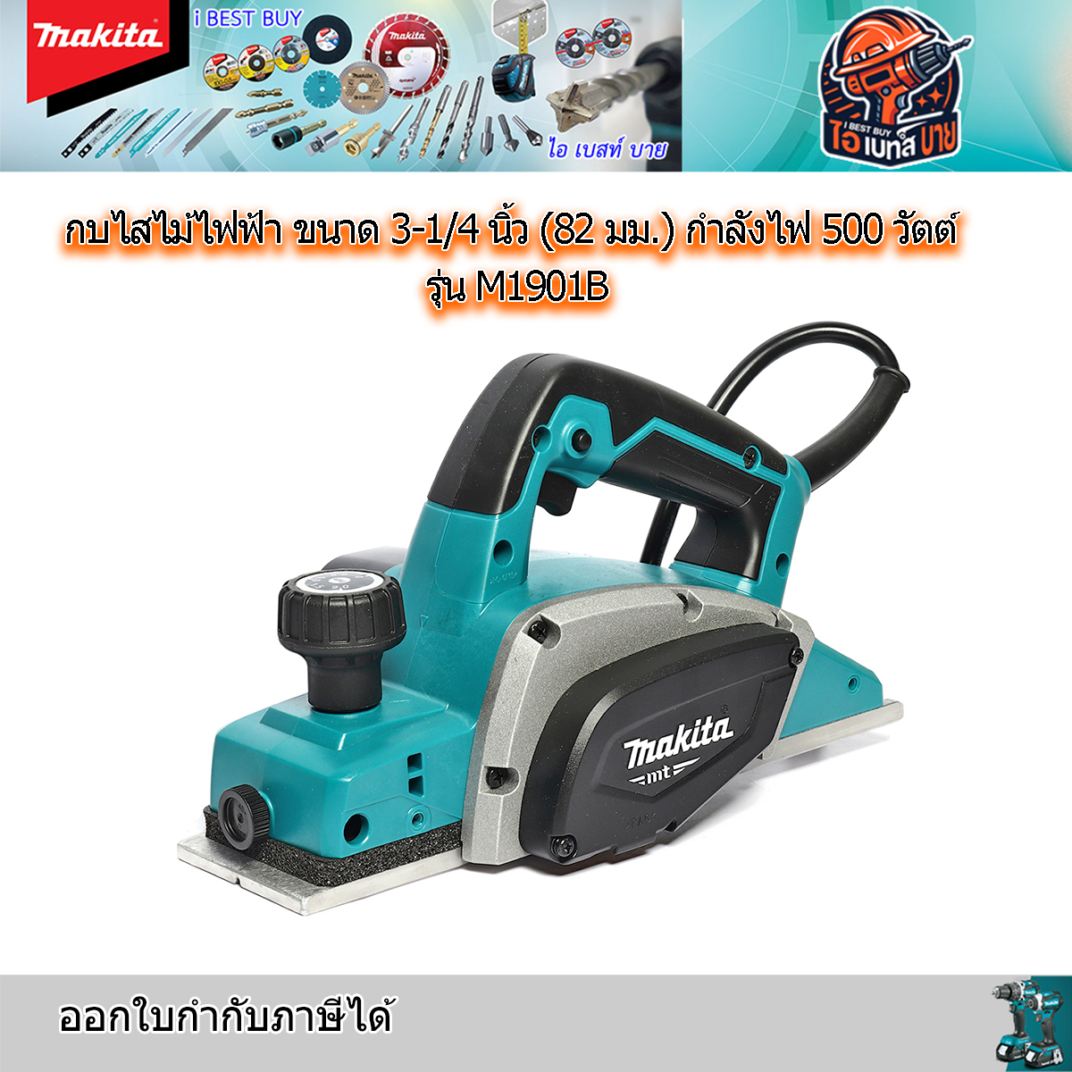 MAKITA เครื่องรีดไม้ กบไสไม้ 3นิ้ว เล็ก (ไสลึก 2 มม.) รุ่น M1901B กำลังไฟ 580วัตต์