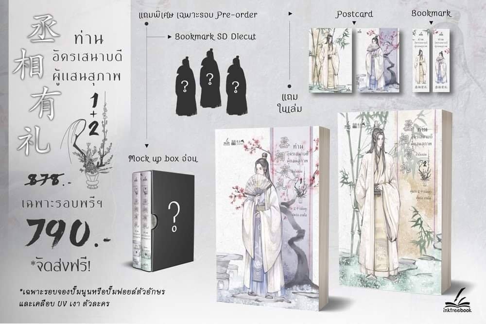 เปิดจอง :ท่านอัครเสนาบดีผู้แสนสุภาพ 2 เล่มจบ (วันนี้ -5 ก.พ. 64) จัดส่งภายใน 60 วันหลังจอง (ชาย-หญิง)