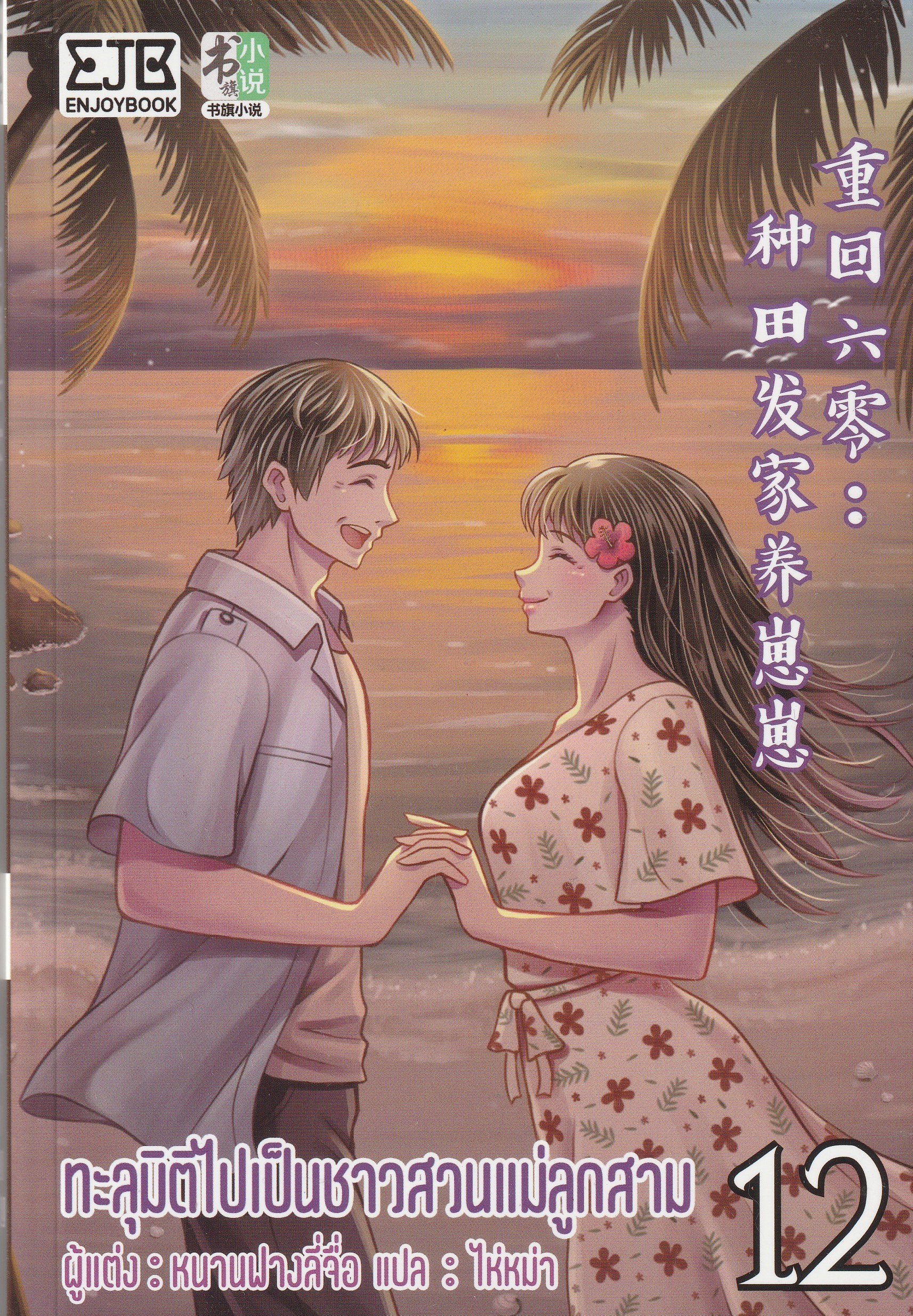 ทะลุมิติไปเป็นชาวสวนแม่ลูกสาม เล่ม 10-12 จบ / 南方荔枝 / ประเภท นิยายจีนแปล