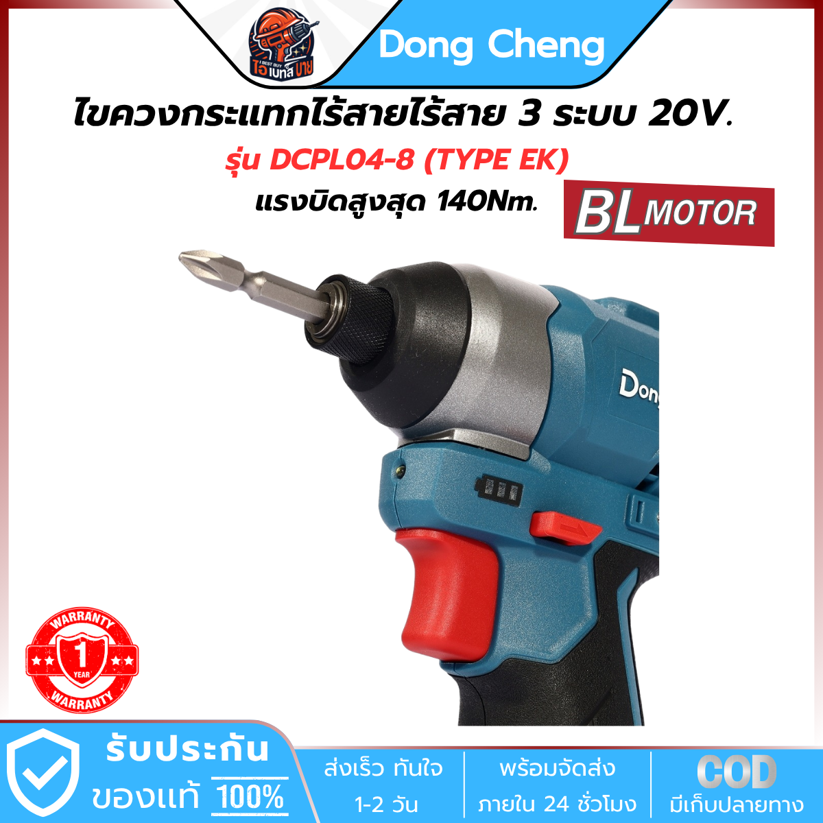 DONG CHENG ไขควงกระแทก ไร้สาย 12V รุ่น DCPL04-8 (TYPE EK) แรงบิด 140 Nm. มอเตอร์ BL แบต 2Ah.x2 และแท่นชาร์จ