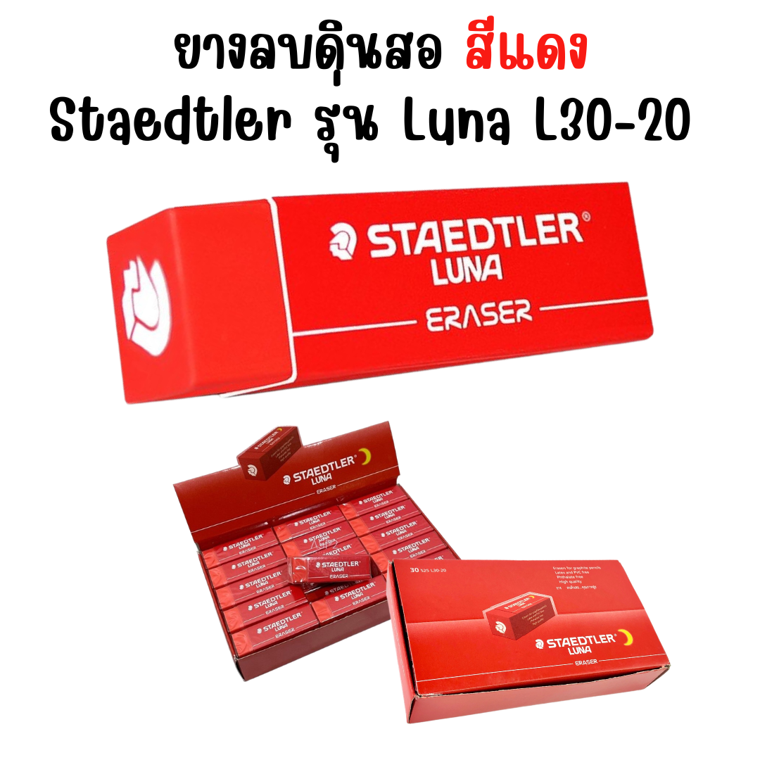 ยางลบดินสอ สีแดง staedtler รุ่น ลูน่า Luna 525 L30-20