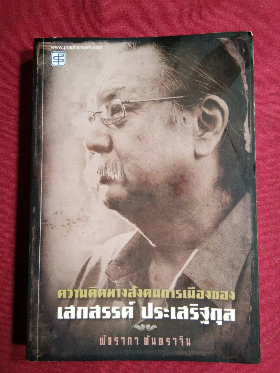 ความคิดทางสังคมการเมืองของ เสกสรรค์ ประเสริฐกุล