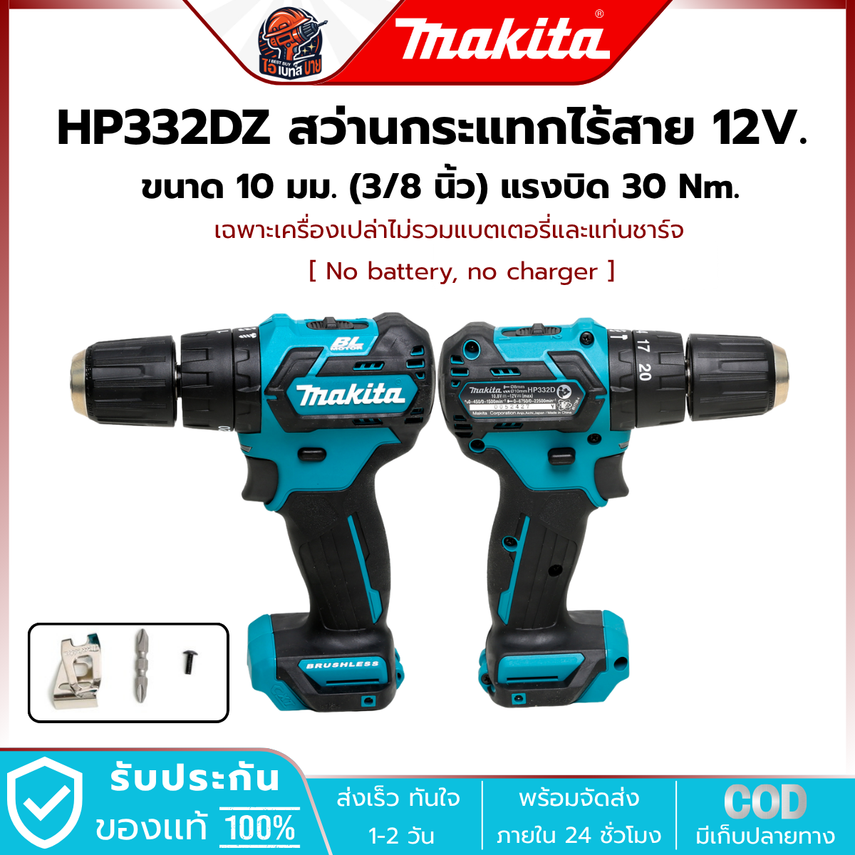 MAKITA HP332DZ สว่านไขควงไร้สาย 12โวลต์ แรงบิด 135 Nm. (เฉพาะเครื่องเปล่า)