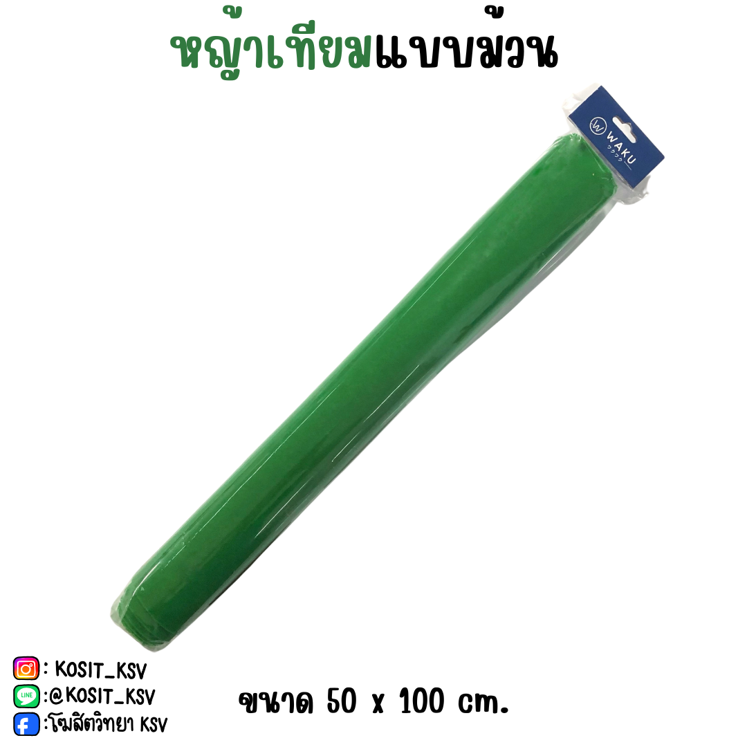 หญ้าเทียมแบบม้วน ขนาด 50 x 100 cm. WAKU