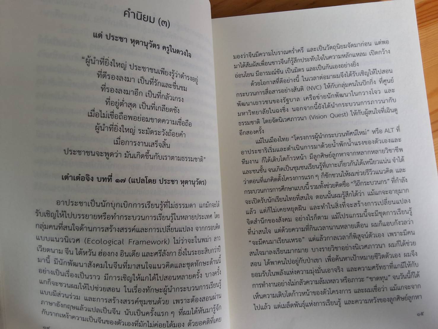 ประกอบสร้างเป็นตัวตน ประชา หุตานุวัตร
