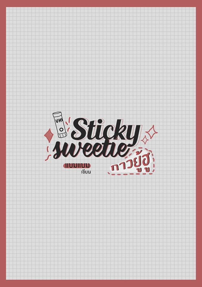 Sticky Sweetie กาวยู้ฮู- แบมแบม แถมสติกเกอร์จิบิ