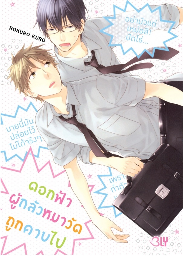 ดอกฟ้าผู้กลัวหมาวัดถูกคาบไป : ROKURO KURO