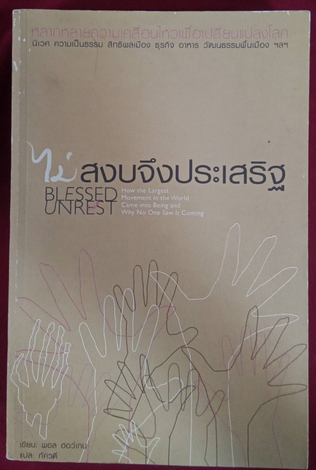 ไม่สงบจึงประเสริฐ : พอล ฮอว์เกน เขียน ภัควดี แปล