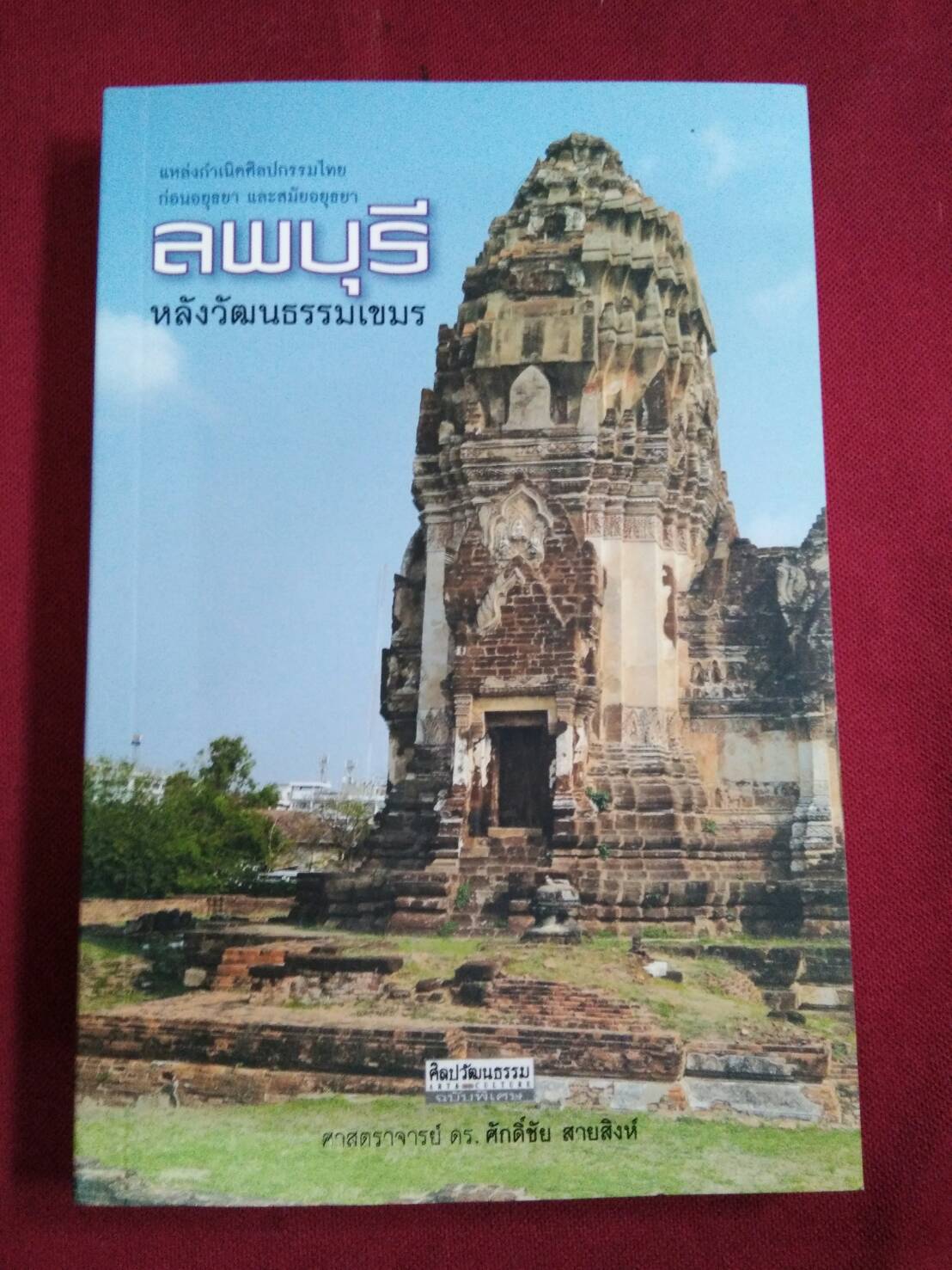 ศิลปวัฒนธรรม...ลพบุรีหลังวัฒนธรรมเขมร โดย ศาสตราจารย์ ดร.ศักดิ์ชัย สายสิงห์