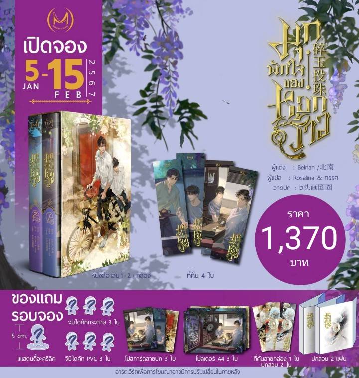 เปิดจอง : หนังสือ / Boxset มุกพักใจของหยกร้าว 2 เล่มจบ : เป่ยหนาน (วันนี้ - 15.2.67 จัดส่งภายใน 30 วันหลังจัดส่ง)