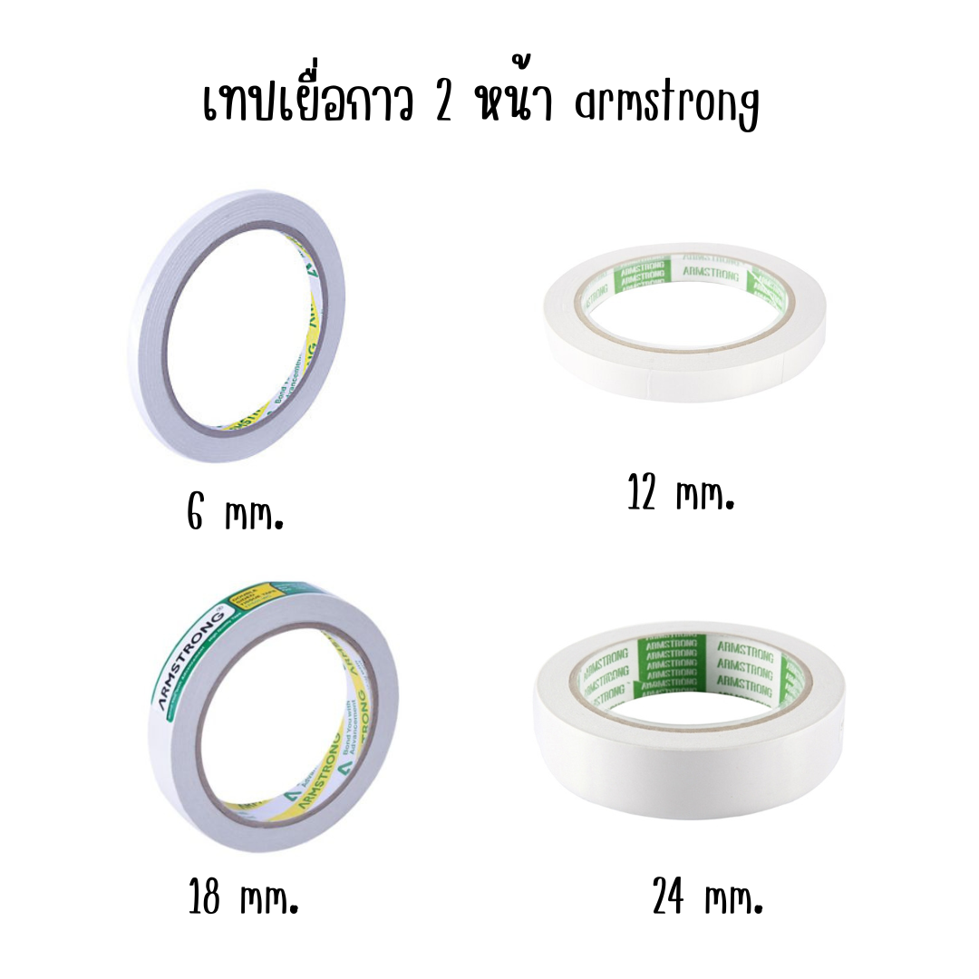 เทปเยื่อกาว 2 หน้า ARMSTRONG 6mm. / 12mm. / 18mm. / 24mm.
