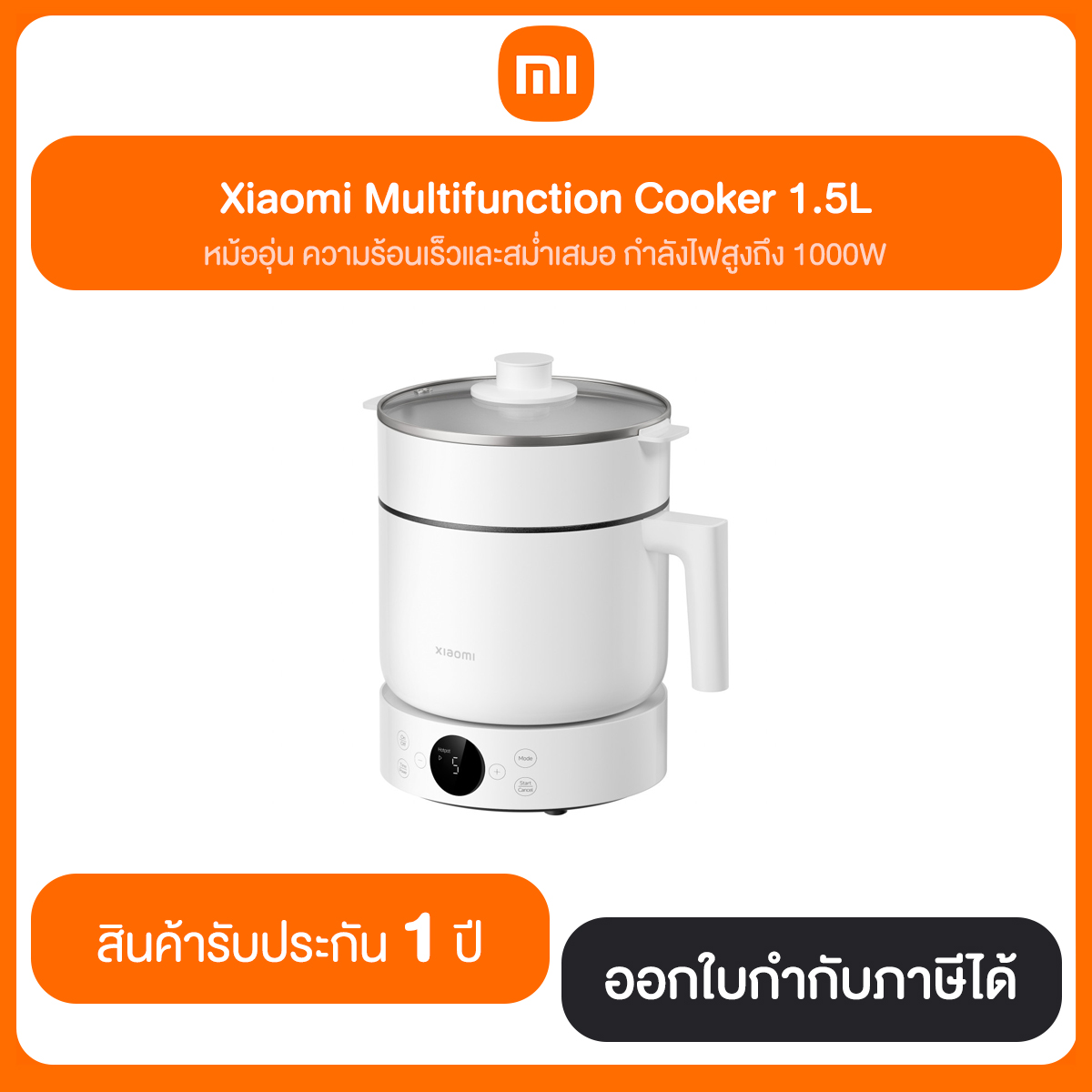 Xiaomi Multifunction Cooker 1.5L หม้อกำลังไฟสูงถึง 1000W รับประกันศูนย์ไทย 1 ปี